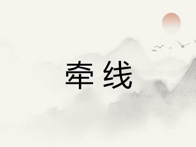 牵线
