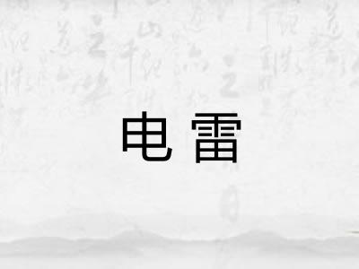 电雷