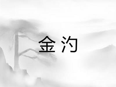 金汋