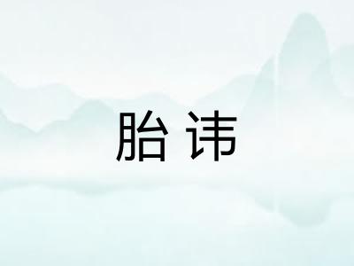 胎讳