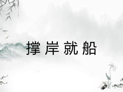 撑岸就船
