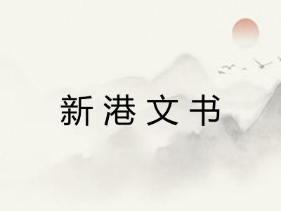 新港文书