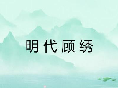 明代顾绣