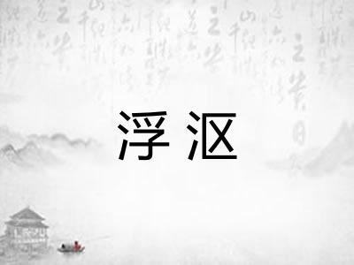 浮沤