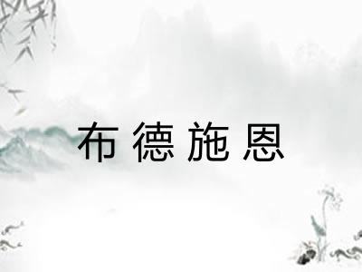 布德施恩
