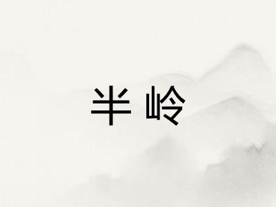半岭
