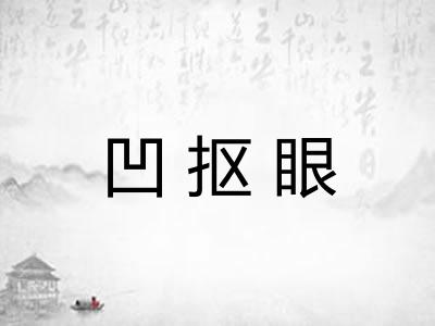 凹抠眼