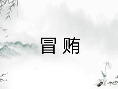冒贿