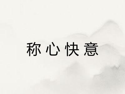 称心快意