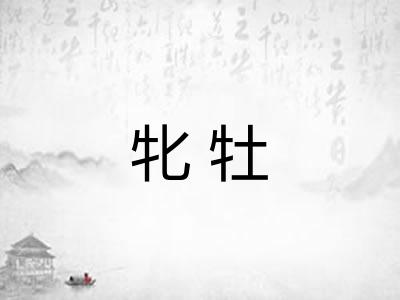 牝牡 牝牡