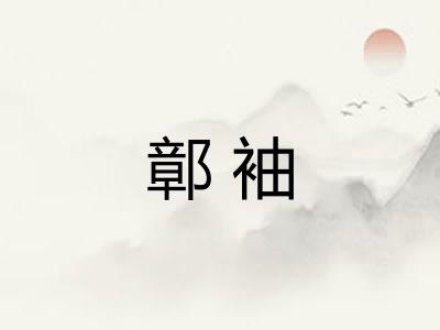 鄣袖