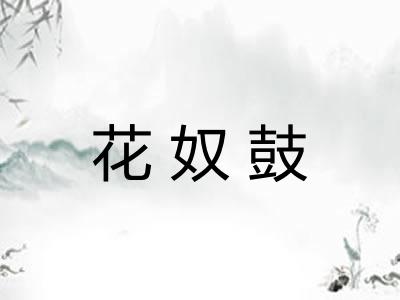 花奴鼓