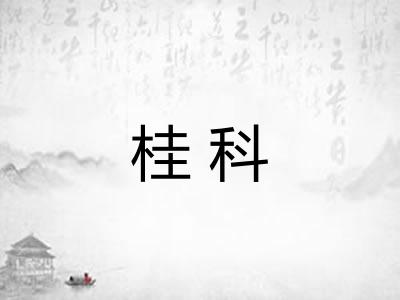 桂科