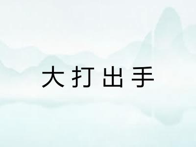 大打出手