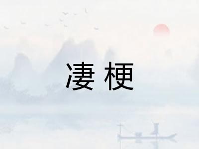 凄梗