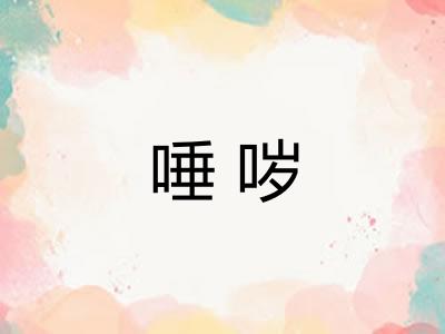 唾哕