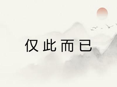 仅此而已