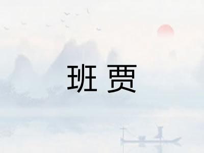 班贾