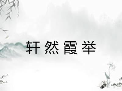 轩然霞举