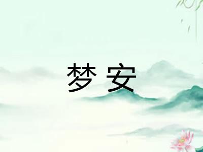 梦安