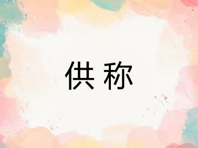 供称