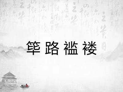 筚路褴褛