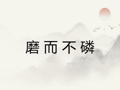 磨而不磷