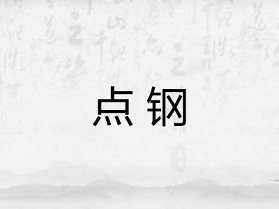 点钢