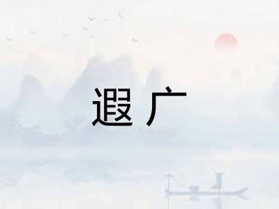 遐广