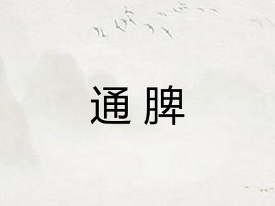 通脾