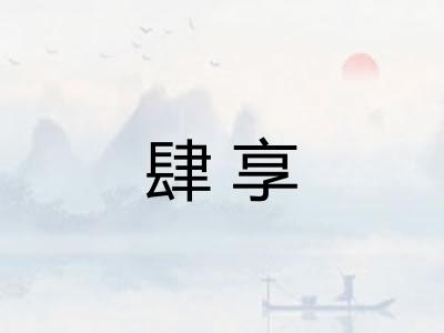 肆享