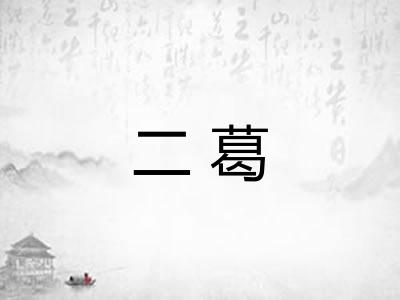 二葛