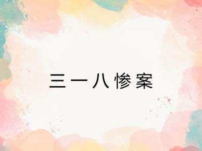 三一八惨案