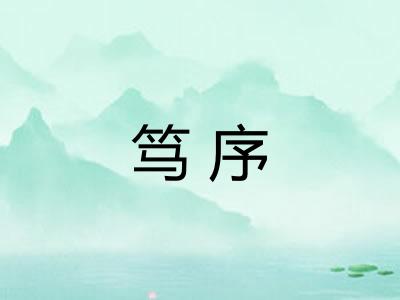 笃序
