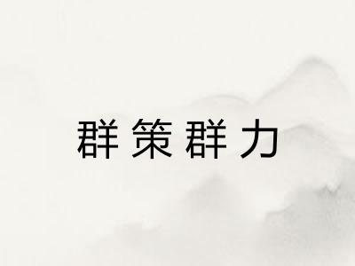 群策群力