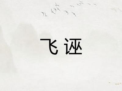 飞诬