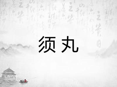 须丸