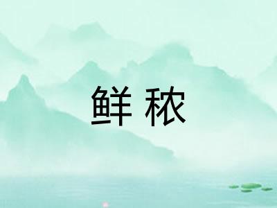 鲜秾