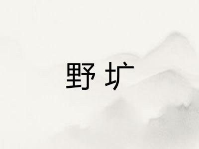 野圹