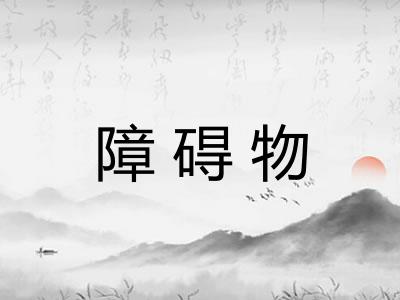 障碍物