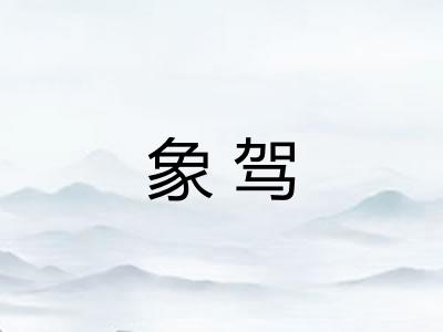 象驾