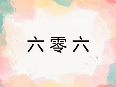 六零六