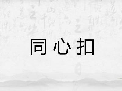 同心扣