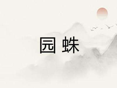 园蛛