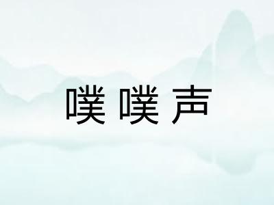 噗噗声