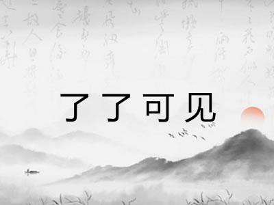 了了可见