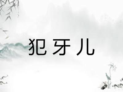 犯牙儿
