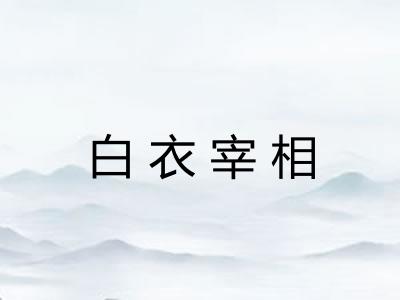 白衣宰相