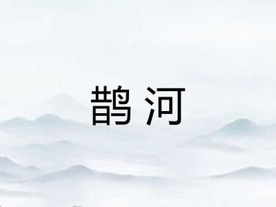 鹊河