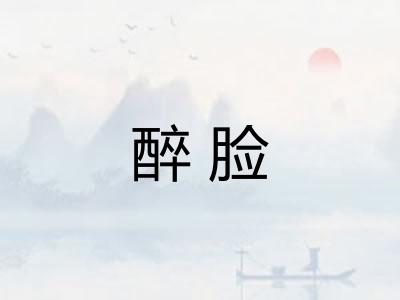 醉脸